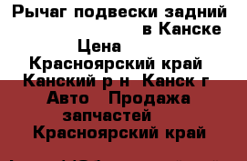  Рычаг подвески задний, Subaru Impreza, GG2 в Канске. › Цена ­ 300 - Красноярский край, Канский р-н, Канск г. Авто » Продажа запчастей   . Красноярский край